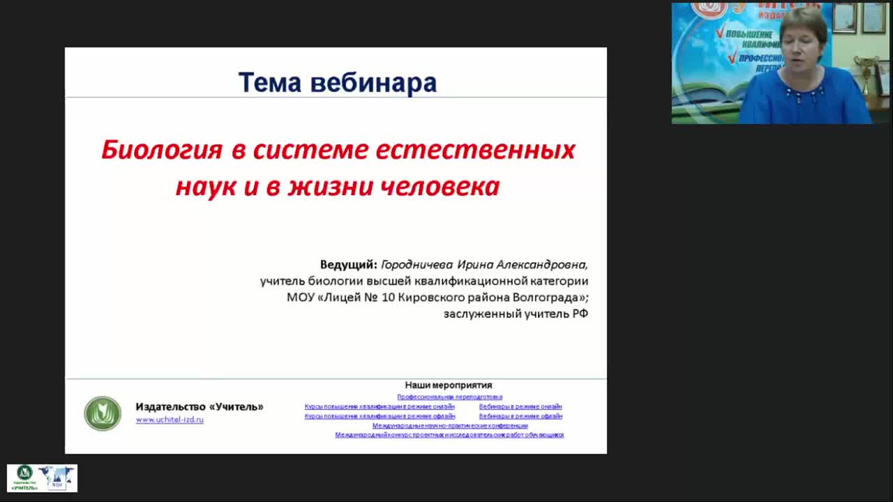 Международный вебинар &quot;Биология в системе естественных наук и в жизни человека&quot; - изображение № 2