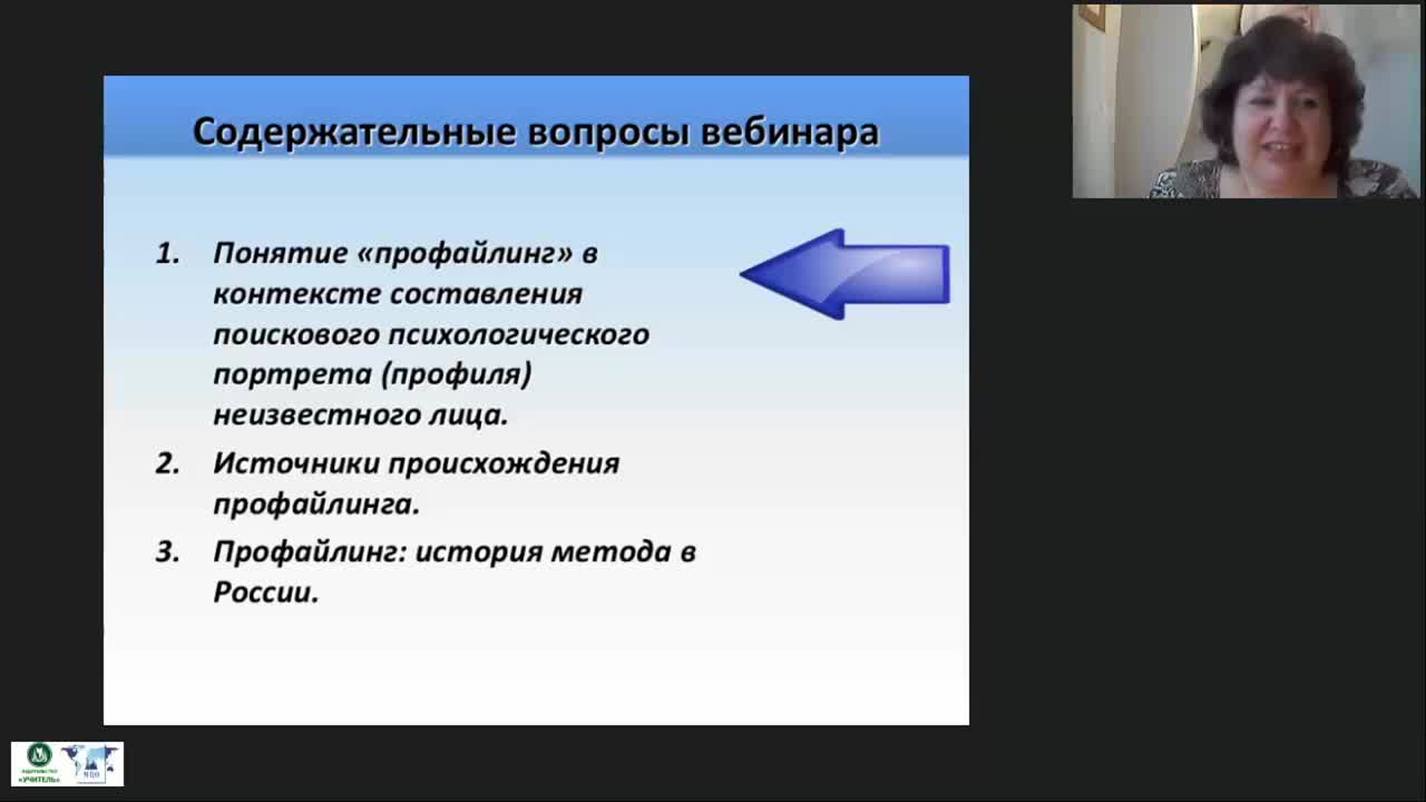 Международный вебинар &quot;Профайлинг: психологическая сущность и история развития метода&quot; - изображение № 4