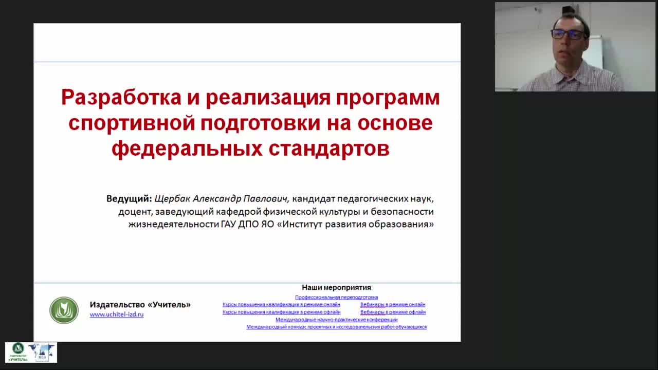 Международный вебинар &quot;Разработка и реализация программ спортивной подготовки на основе федеральных стандартов&quot; - изображение № 2
