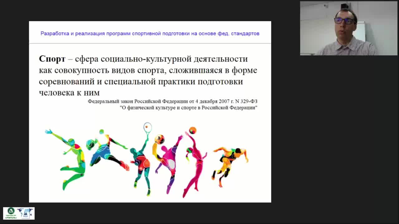 Международный вебинар &quot;Разработка и реализация программ спортивной подготовки на основе федеральных стандартов&quot; - изображение № 3