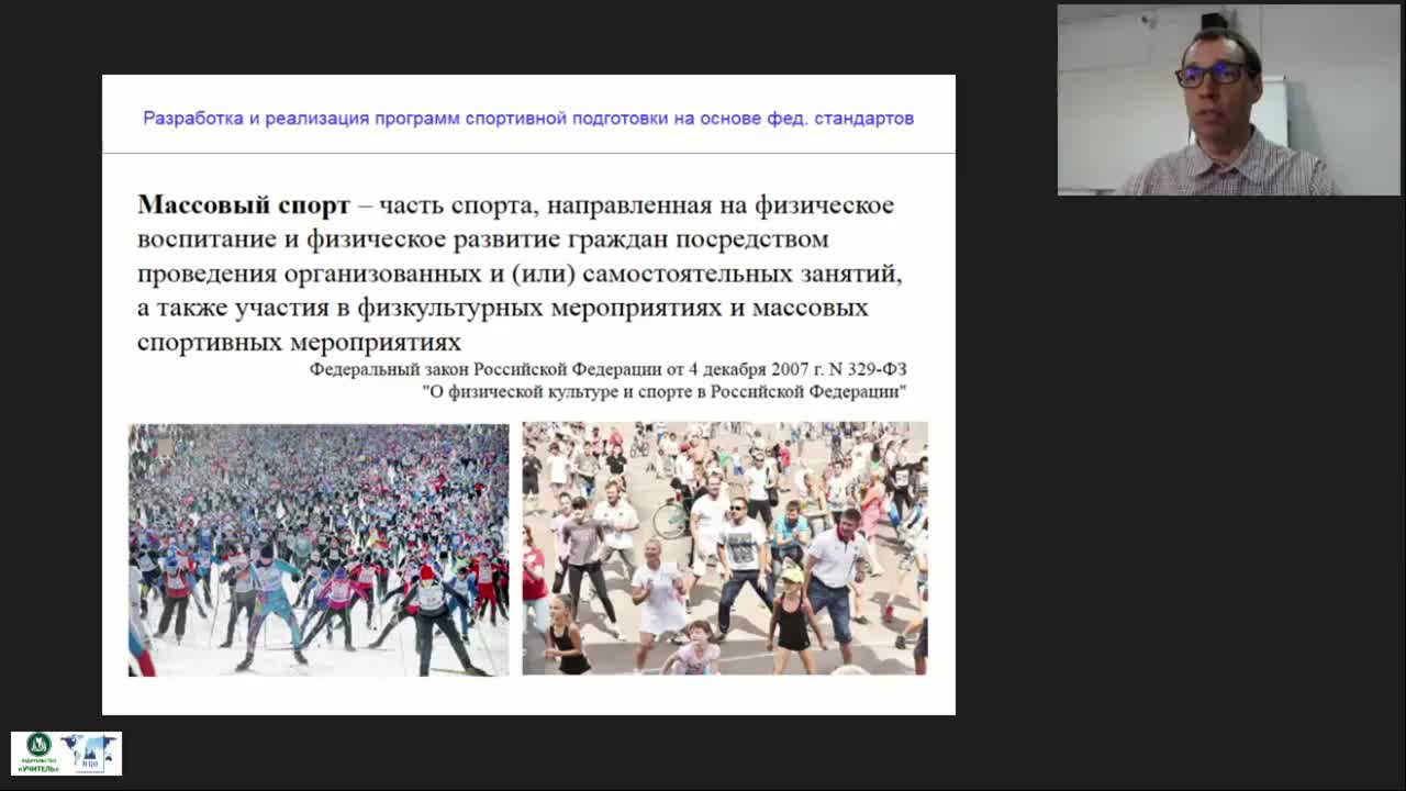 Международный вебинар &quot;Разработка и реализация программ спортивной подготовки на основе федеральных стандартов&quot; - изображение № 4