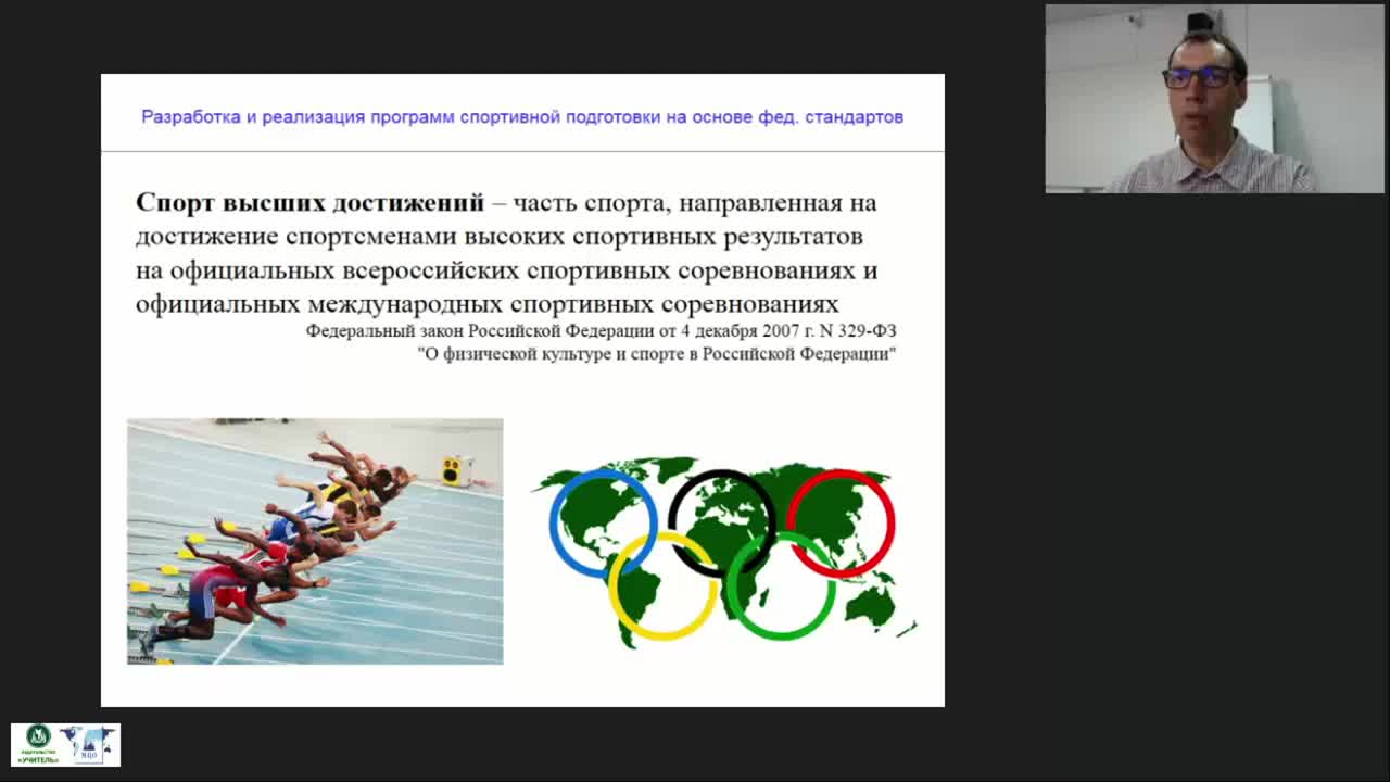 Международный вебинар &quot;Разработка и реализация программ спортивной подготовки на основе федеральных стандартов&quot; - изображение № 5