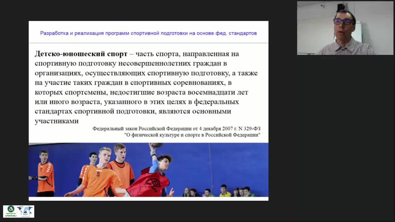 Международный вебинар &quot;Разработка и реализация программ спортивной подготовки на основе федеральных стандартов&quot; - изображение № 6