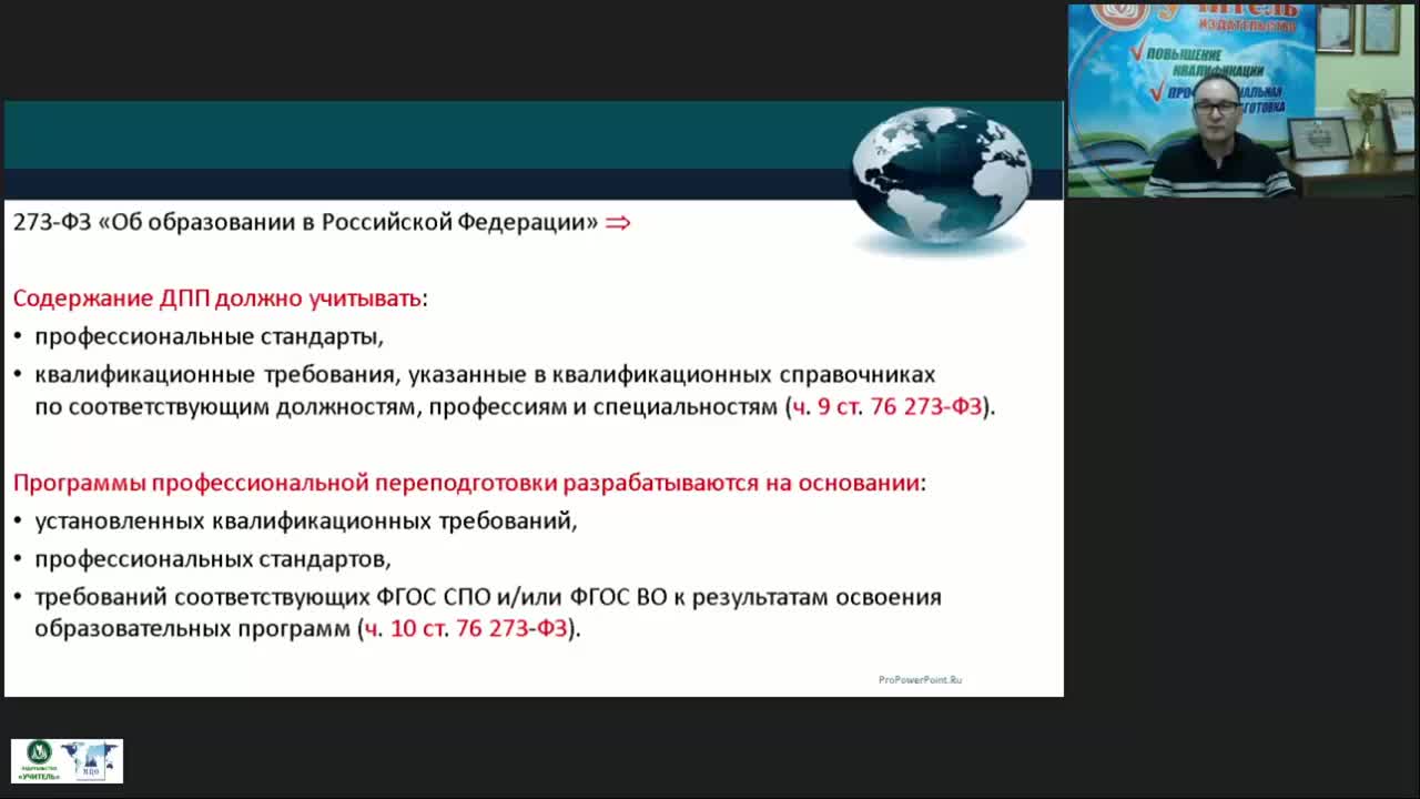 Вебинар &quot;Особенности учёта требований ФГОС СПО как нормативного документа при разработке дополнительных профессиональных программ&quot; - изображение № 2