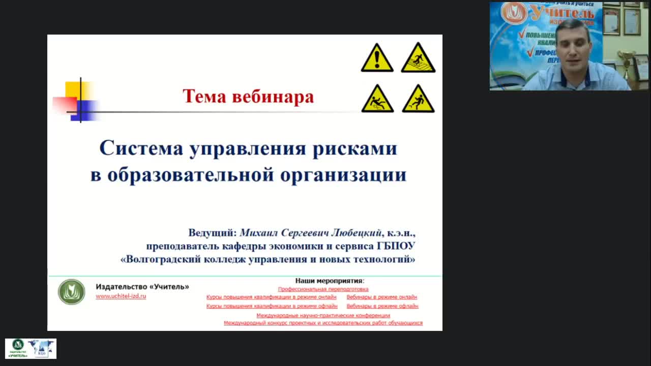 Вебинар &quot;Система управления рисками в образовательной организации&quot; - изображение № 2
