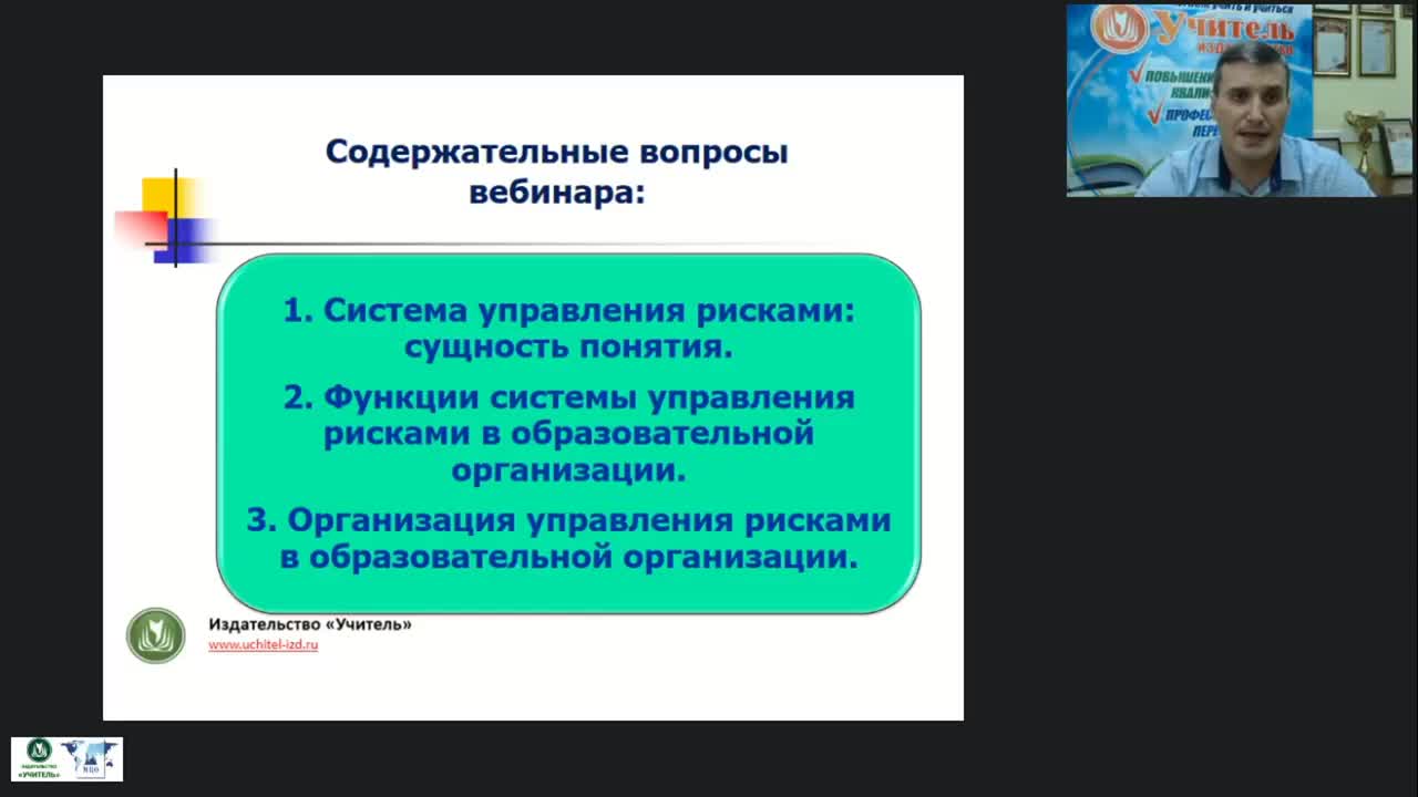 Вебинар &quot;Система управления рисками в образовательной организации&quot; - изображение № 3