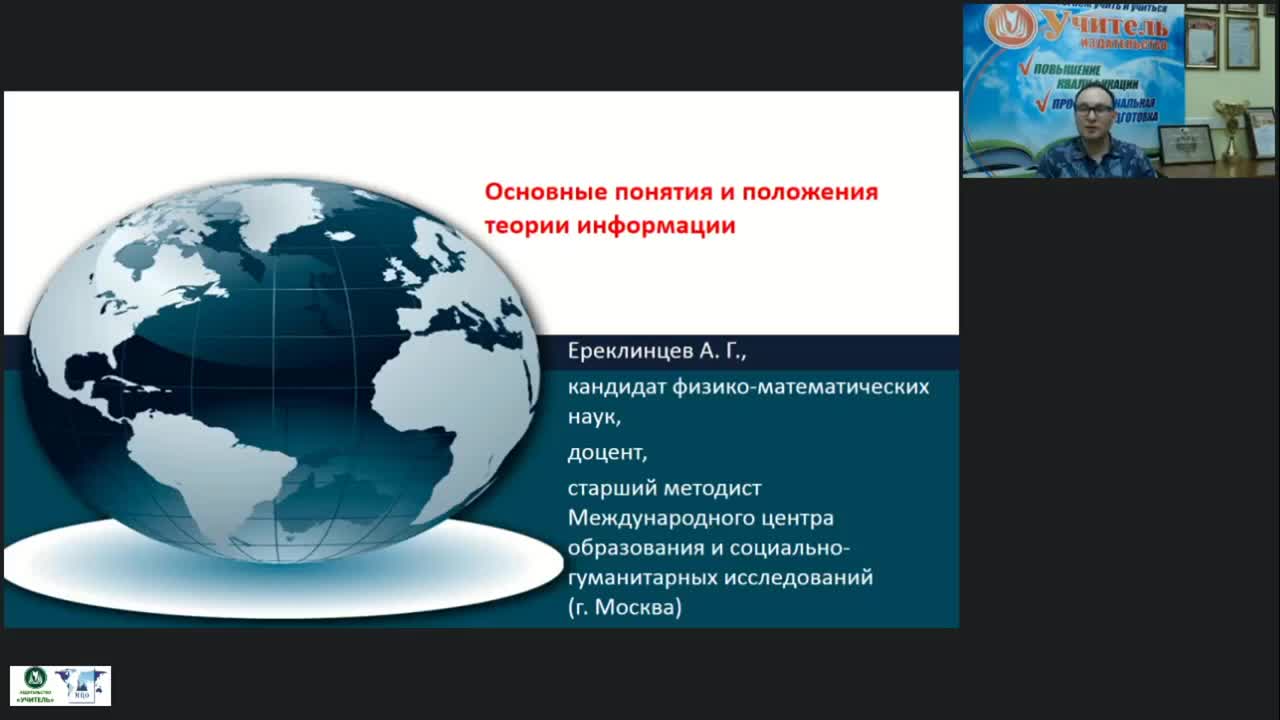 Международный вебинар &quot;Основные понятия и положения теории информации&quot; - изображение № 2