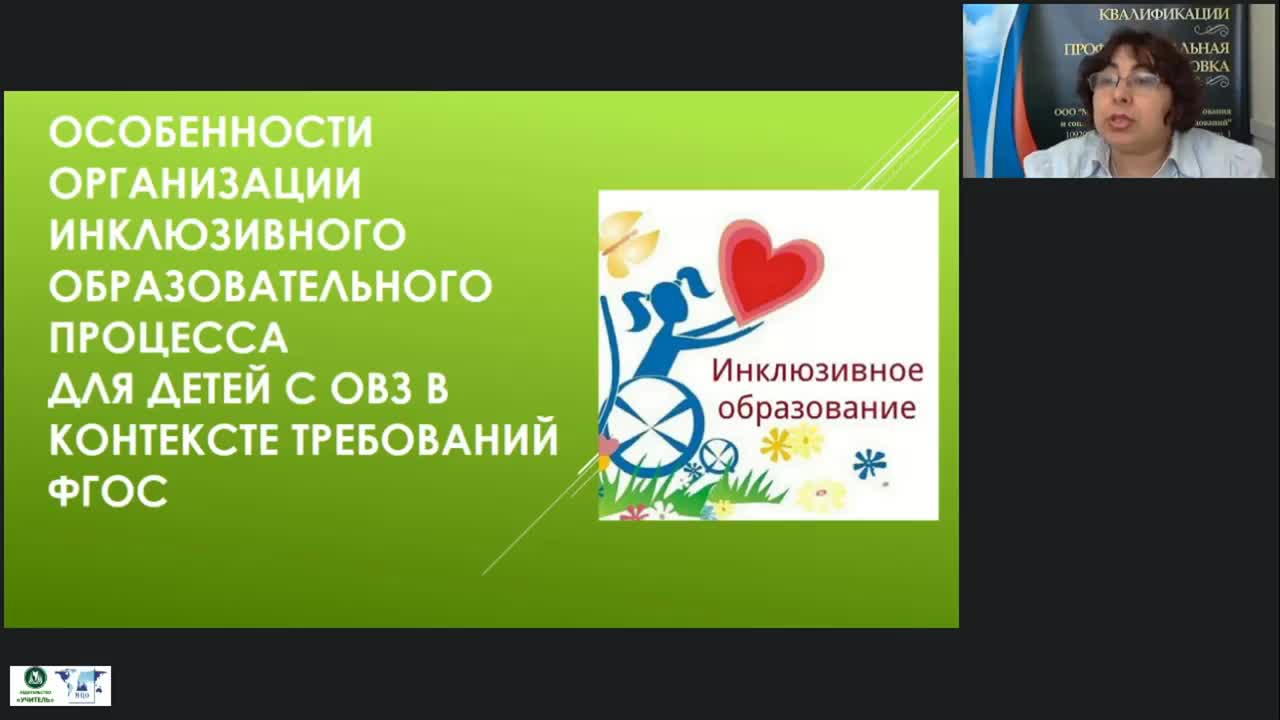 Международный вебинар &quot;Особенности организации инклюзивного образовательного процесса для детей с ОВЗ в контексте требований ФГОС&quot; - изображение № 2
