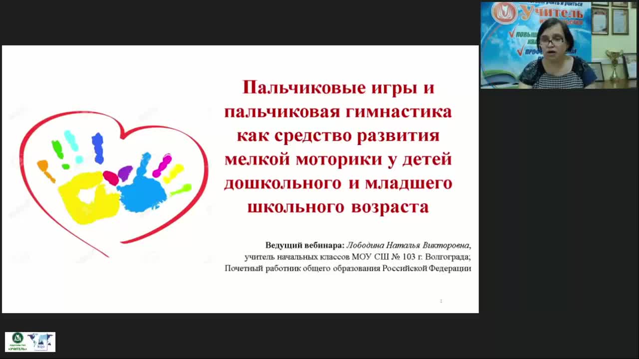 Вебинар &quot;Пальчиковые игры и пальчиковая гимнастика как средство развития мелкой моторики у детей дошкольного и младшего школьного возраста&quot; - изображение № 2
