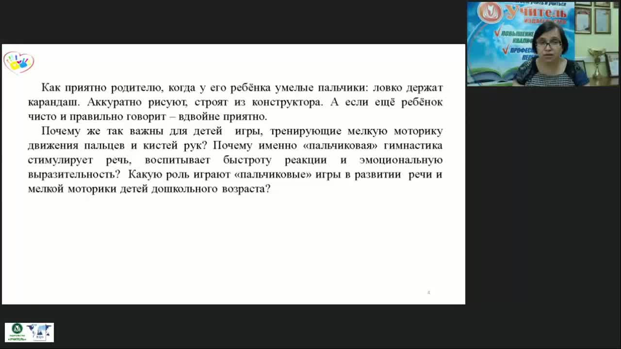 Вебинар &quot;Пальчиковые игры и пальчиковая гимнастика как средство развития мелкой моторики у детей дошкольного и младшего школьного возраста&quot; - изображение № 5