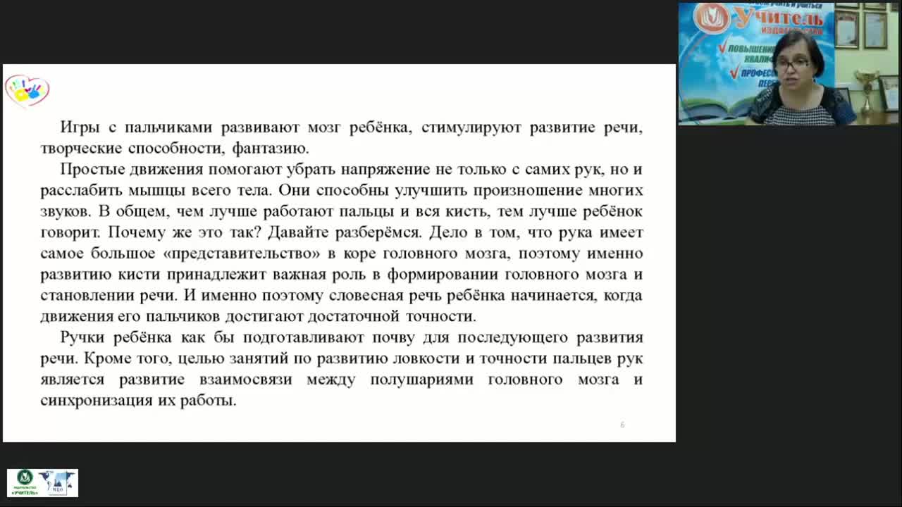 Вебинар &quot;Пальчиковые игры и пальчиковая гимнастика как средство развития мелкой моторики у детей дошкольного и младшего школьного возраста&quot; - изображение № 6
