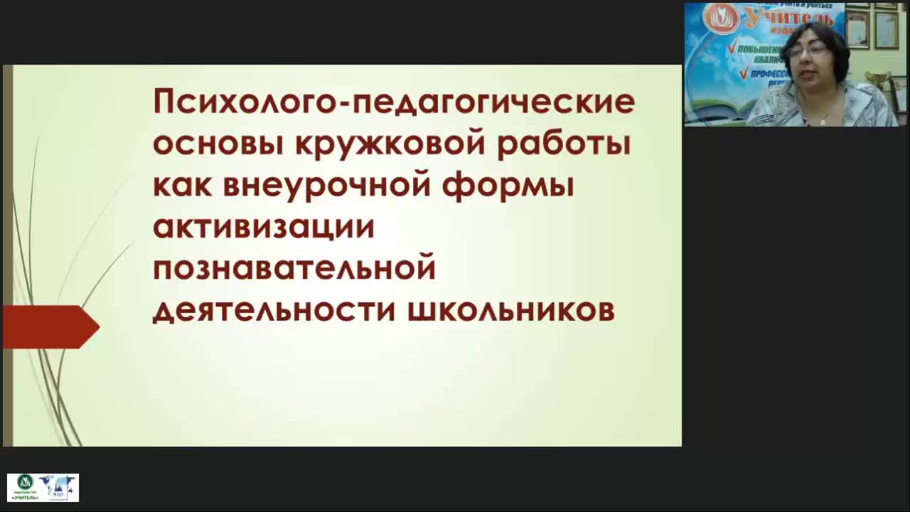 Вебинар &quot;Психолого-педагогические основы кружковой работы как внеурочной формы активизации познавательной деятельности школьников&quot; - изображение № 2