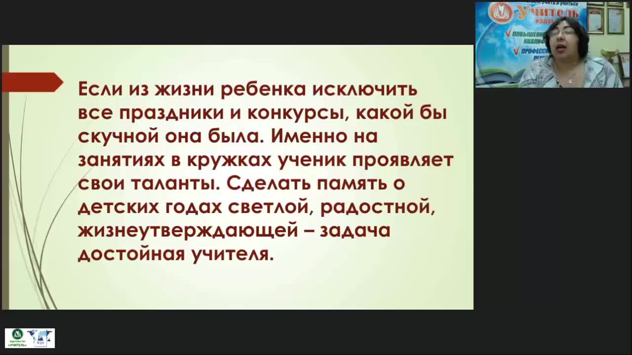Вебинар &quot;Психолого-педагогические основы кружковой работы как внеурочной формы активизации познавательной деятельности школьников&quot; - изображение № 4