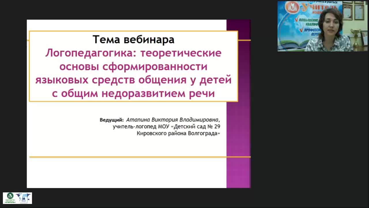 Вебинар &quot;Логопедагогика: теоретические основы сформированности языковых средств общения у детей с общим недоразвитием речи&quot; - изображение № 2