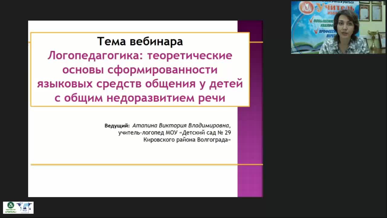 Вебинар &quot;Логопедагогика: теоретические основы сформированности языковых средств общения у детей с общим недоразвитием речи&quot; - изображение № 3