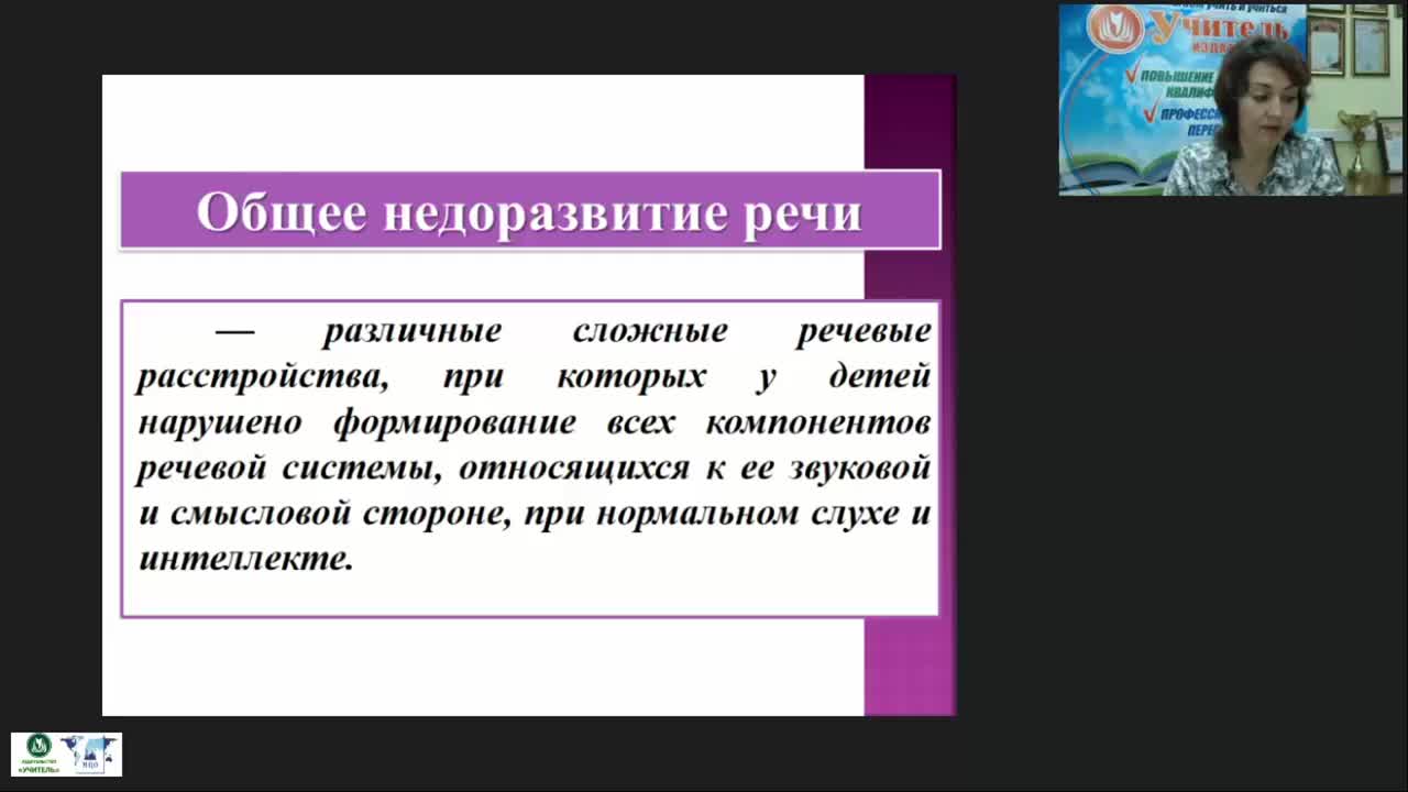 Вебинар &quot;Логопедагогика: теоретические основы сформированности языковых средств общения у детей с общим недоразвитием речи&quot; - изображение № 4