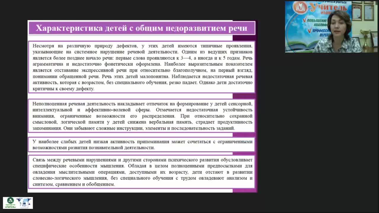 Вебинар &quot;Логопедагогика: теоретические основы сформированности языковых средств общения у детей с общим недоразвитием речи&quot; - изображение № 6