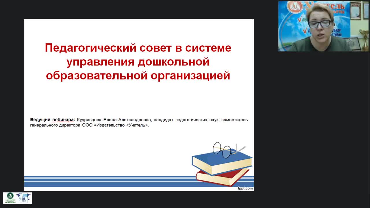 Вебинар &quot;Педагогический совет в системе управления дошкольной образовательной организацией&quot; - изображение № 2