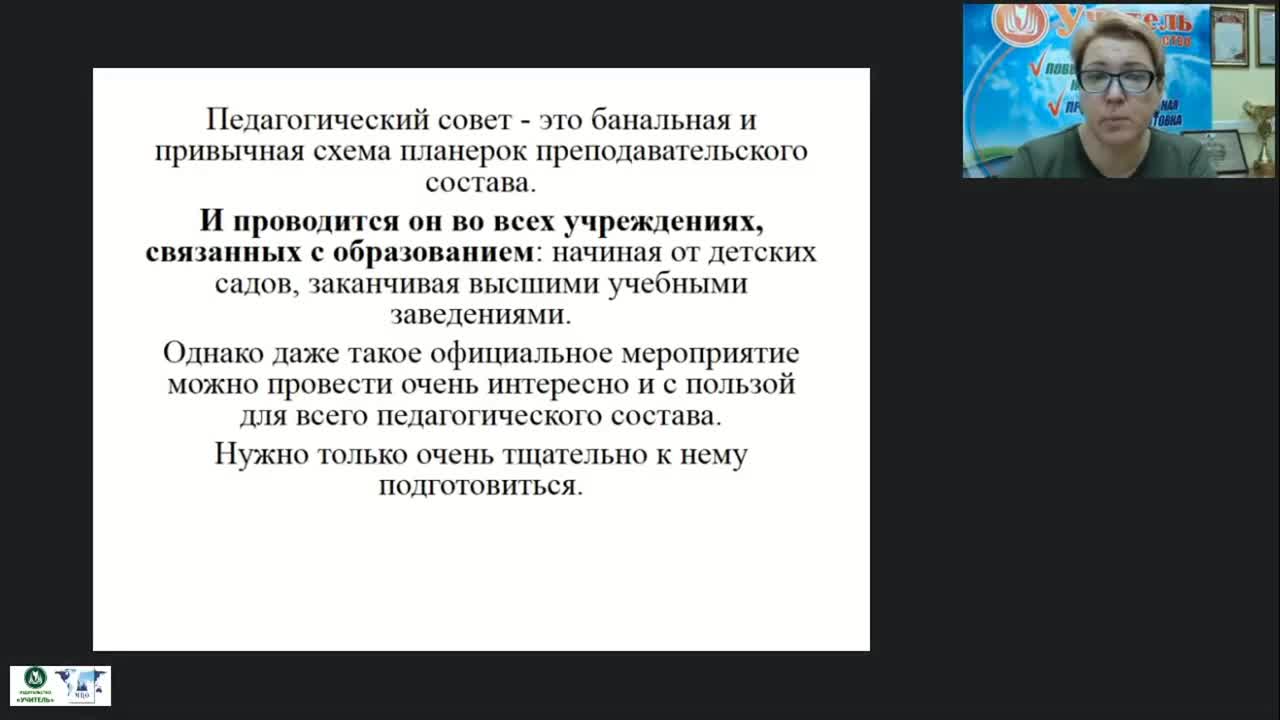 Вебинар &quot;Педагогический совет в системе управления дошкольной образовательной организацией&quot; - изображение № 3