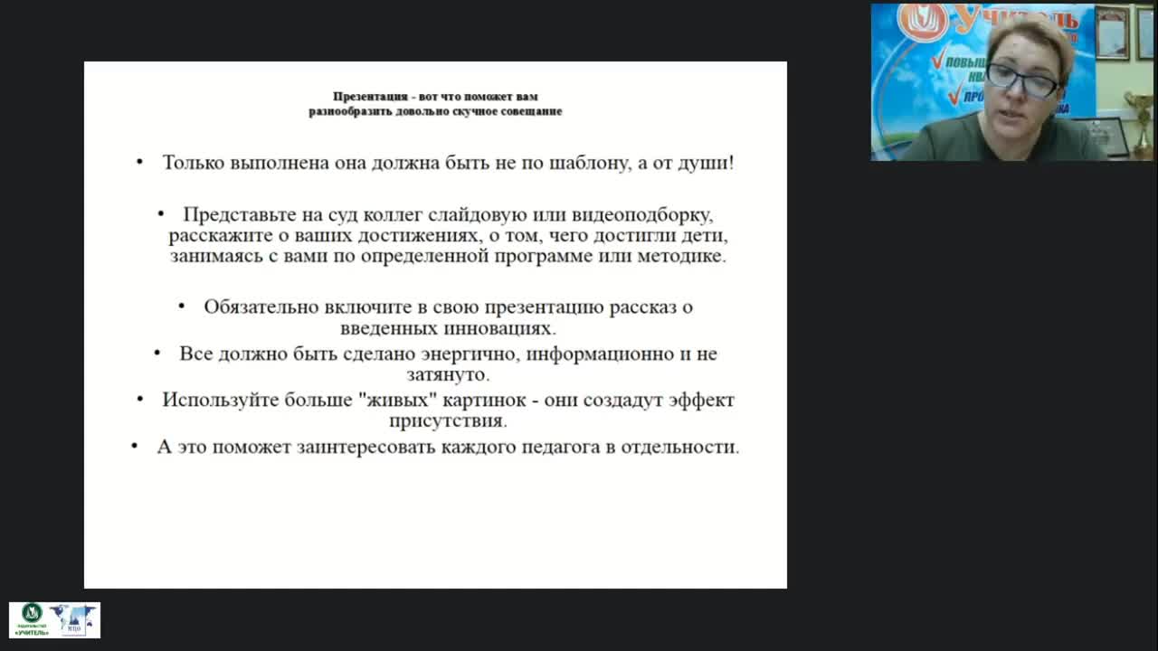 Вебинар &quot;Педагогический совет в системе управления дошкольной образовательной организацией&quot; - изображение № 6