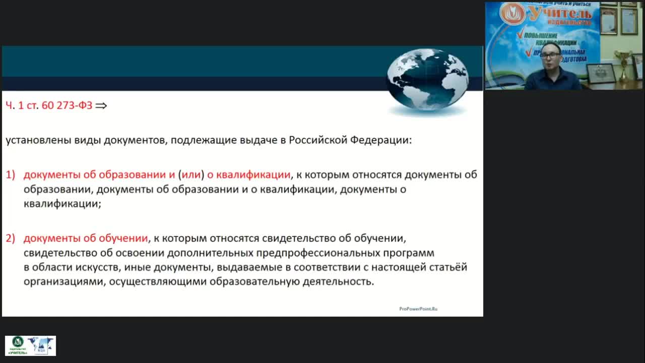 Вебинар &quot;Организационно-методические аспекты выдачи документов о квалификации организациями, осуществляющими образовательную деятельность по дополнительным профессиональным программам&quot; - изображение № 3