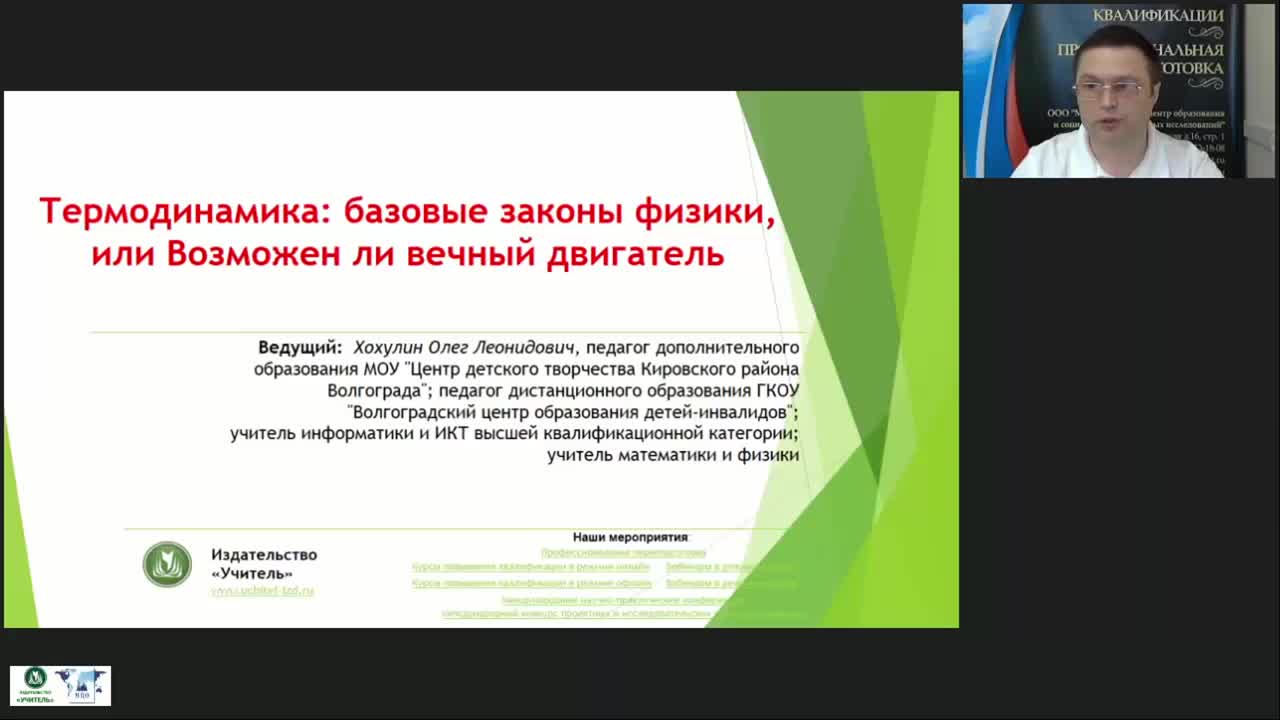 Международный вебинар &quot;Термодинамика: базовые законы физики, или Возможен ли вечный двигатель&quot; - изображение № 2