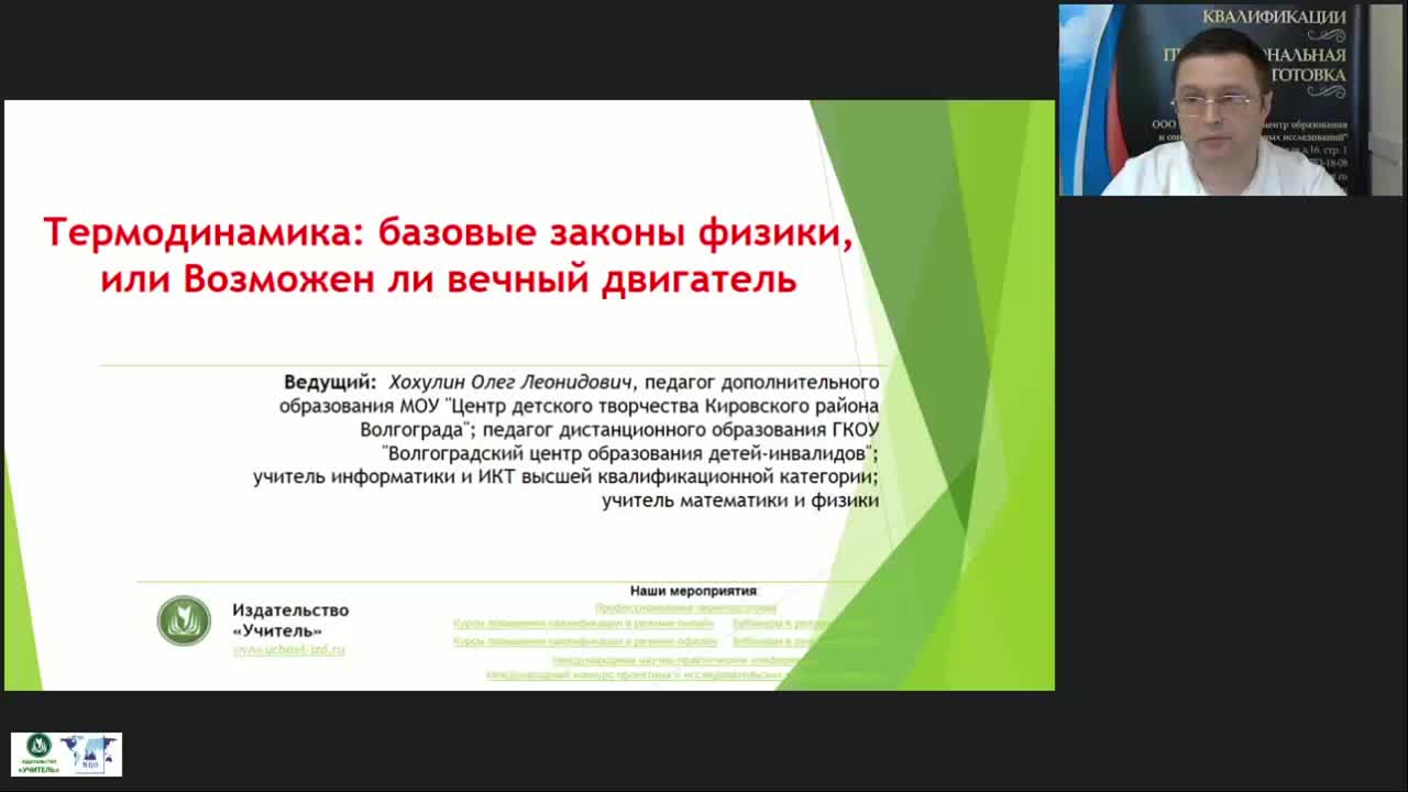 Международный вебинар &quot;Термодинамика: базовые законы физики, или Возможен ли вечный двигатель&quot; - изображение № 4