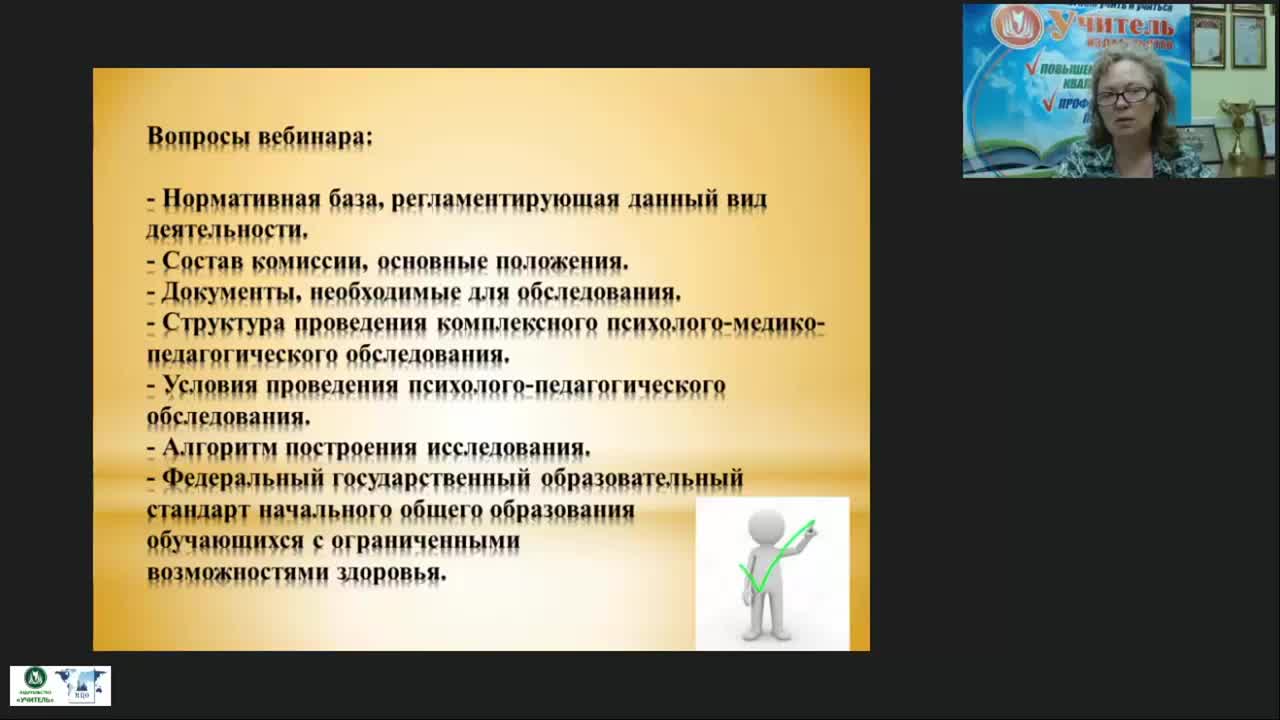 Международный вебинар &quot;Комплексное психолого-медико-педагогическое обследование детей младшего школьного возраста (ФГОС НОО для обучающихся с ОВЗ)&quot; - изображение № 2