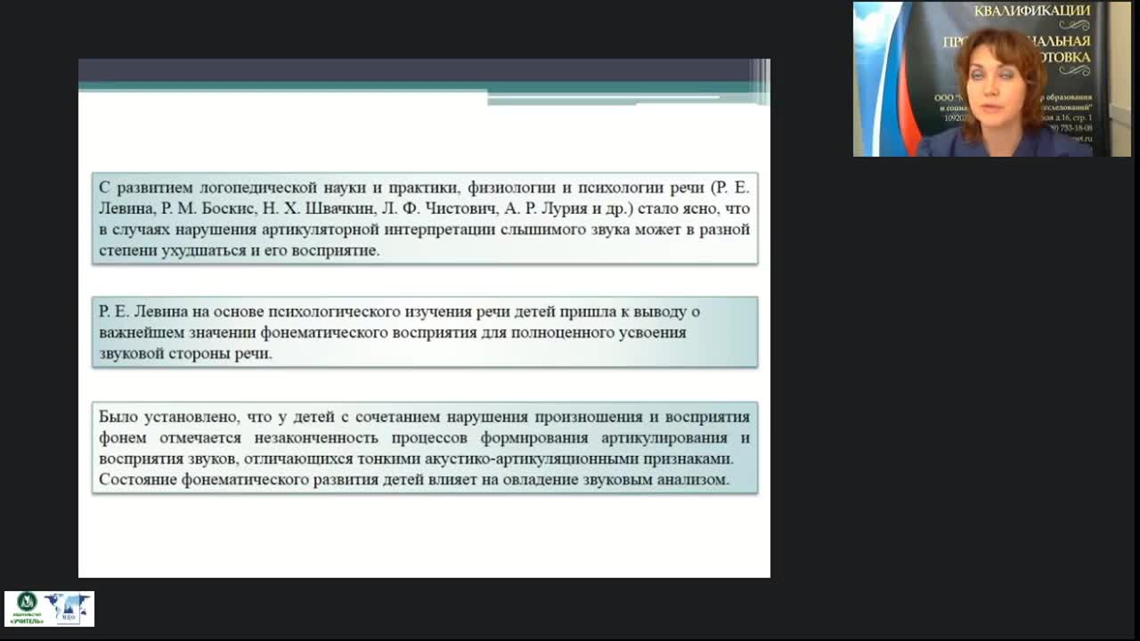 Вебинар &quot;Логопедагогика: недоразвитие фонетико-фонематической стороны речи у детей дошкольного возраста&quot; - изображение № 3