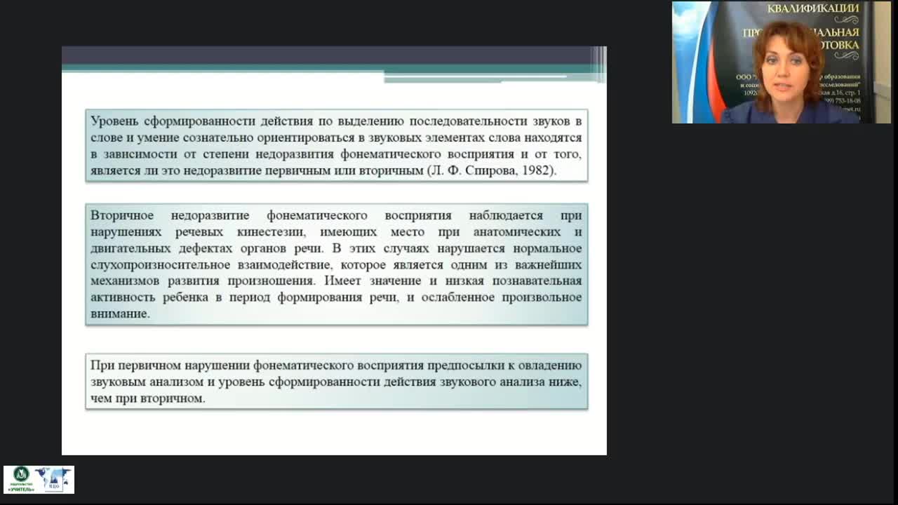 Вебинар &quot;Логопедагогика: недоразвитие фонетико-фонематической стороны речи у детей дошкольного возраста&quot; - изображение № 4