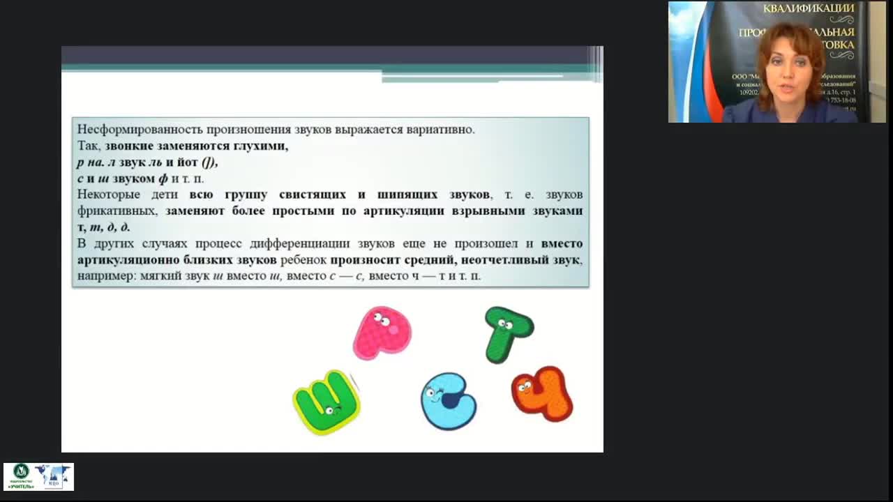 Вебинар &quot;Логопедагогика: недоразвитие фонетико-фонематической стороны речи у детей дошкольного возраста&quot; - изображение № 5