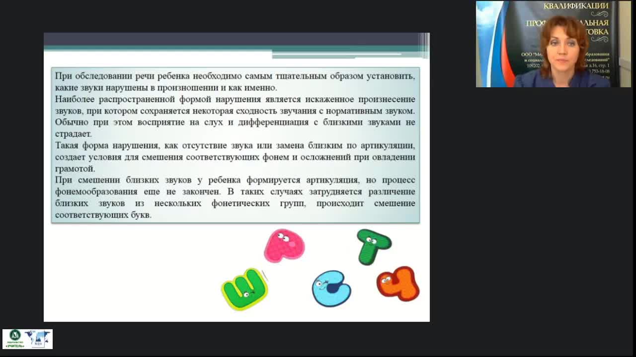 Вебинар &quot;Логопедагогика: недоразвитие фонетико-фонематической стороны речи у детей дошкольного возраста&quot; - изображение № 6