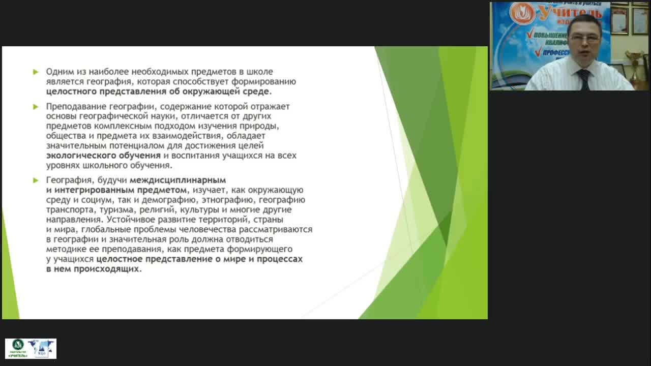 Международный вебинар &quot;Работа учителя географии по повышению качества школьного образования и развитию компетенций учащихся общеобразовательных школ в соответствии с требованиями ФГОС&quot; - изображение № 4