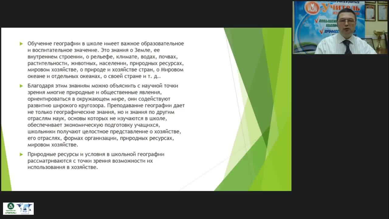 Международный вебинар &quot;Работа учителя географии по повышению качества школьного образования и развитию компетенций учащихся общеобразовательных школ в соответствии с требованиями ФГОС&quot; - изображение № 5