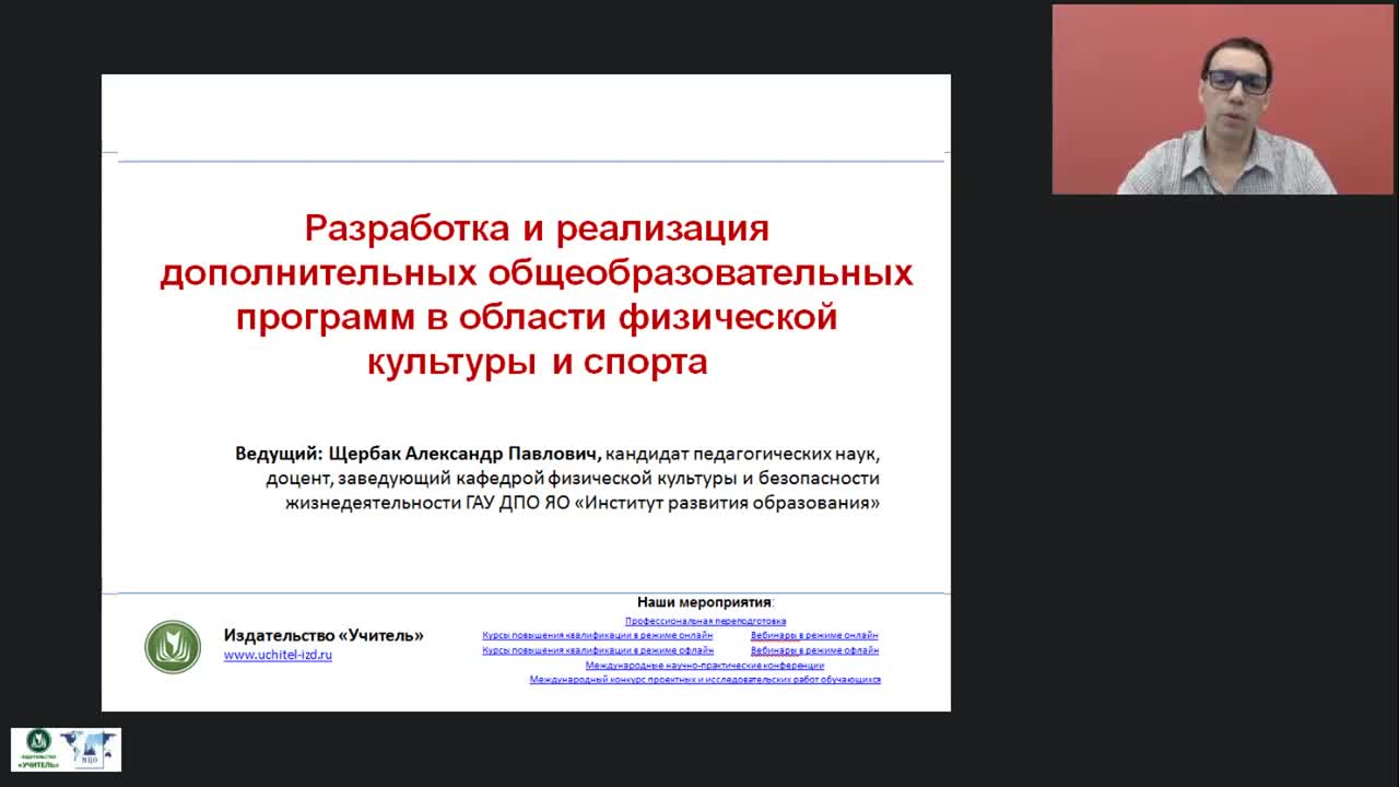 Международный вебинар &quot;Разработка и реализация дополнительных общеобразовательных программ в области физической культуры и спорта&quot; - изображение № 2