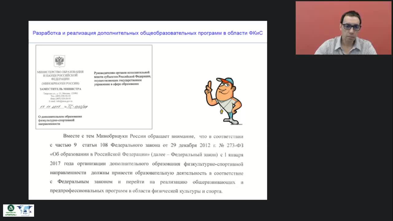 Международный вебинар &quot;Разработка и реализация дополнительных общеобразовательных программ в области физической культуры и спорта&quot; - изображение № 5