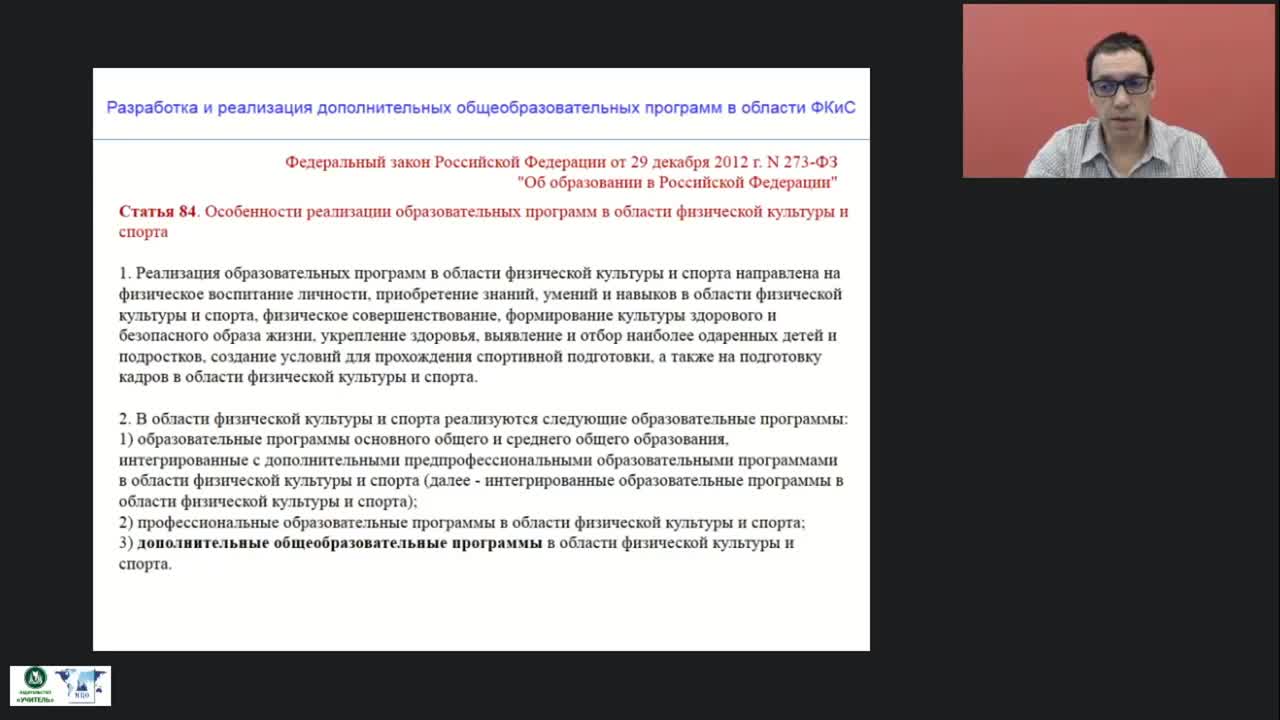 Международный вебинар &quot;Разработка и реализация дополнительных общеобразовательных программ в области физической культуры и спорта&quot; - изображение № 6