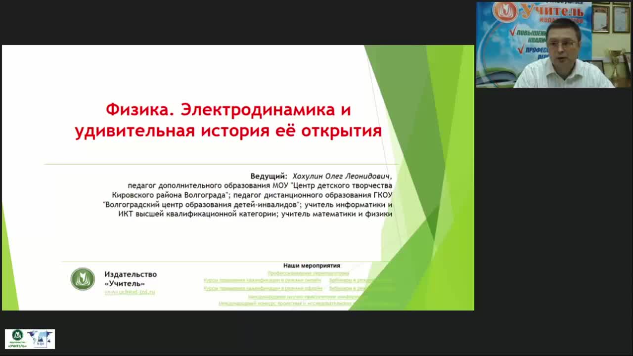 Международный вебинар &quot;Физика. Электродинамика и удивительная история её открытия&quot; - изображение № 3