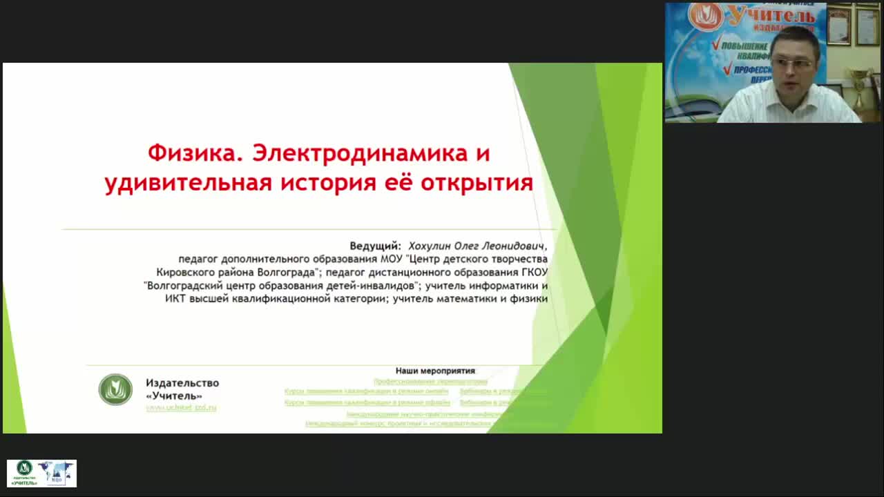 Международный вебинар &quot;Физика. Электродинамика и удивительная история её открытия&quot; - изображение № 4