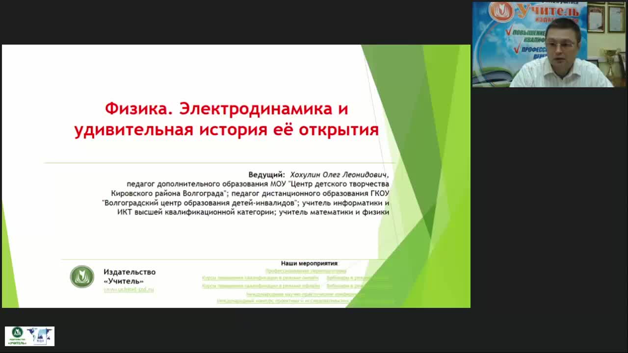 Международный вебинар &quot;Физика. Электродинамика и удивительная история её открытия&quot; - изображение № 5