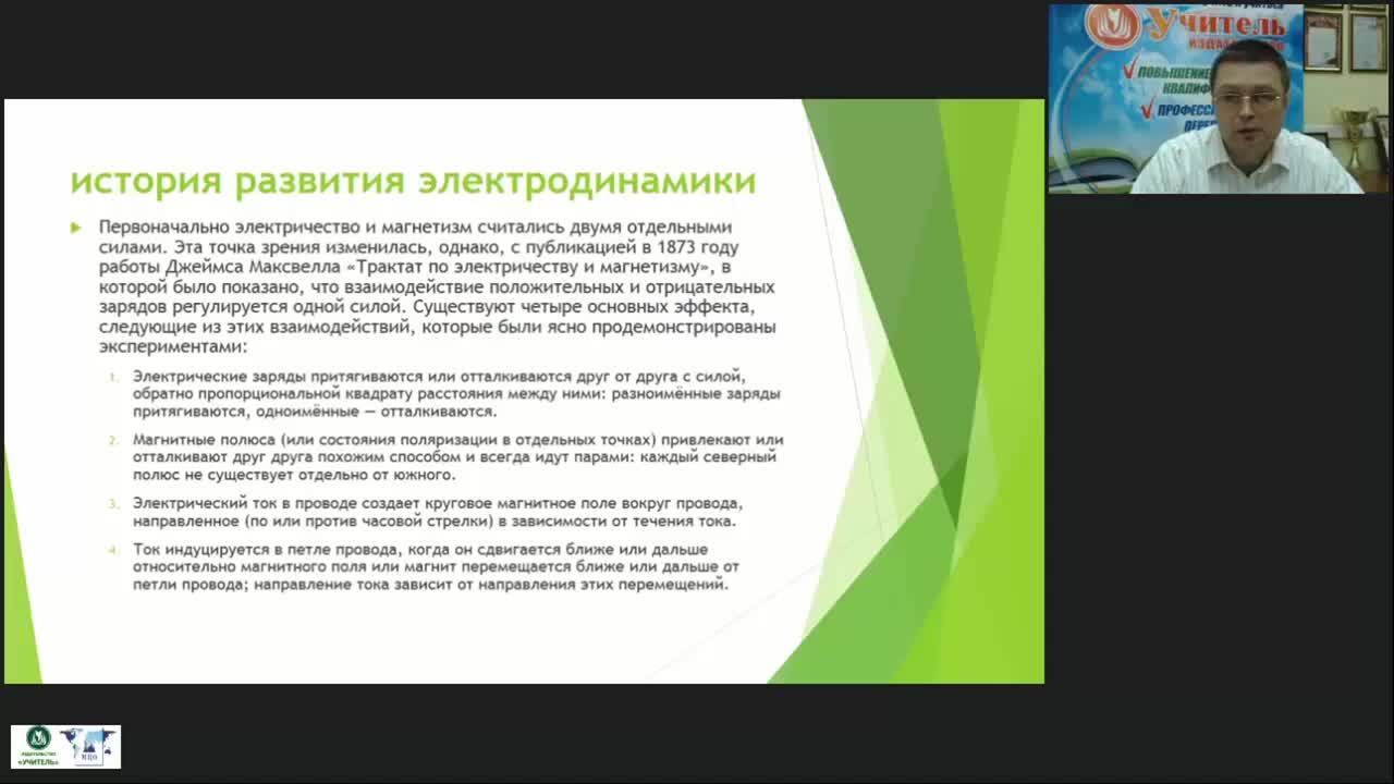 Международный вебинар &quot;Физика. Электродинамика и удивительная история её открытия&quot; - изображение № 6