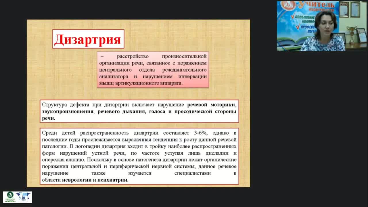 Вебинар &quot;Дизартрия: причины и разновидности. Характеристика речи ребенка при различных формах дизартрии. Направленность коррекционной работы&quot; - изображение № 2