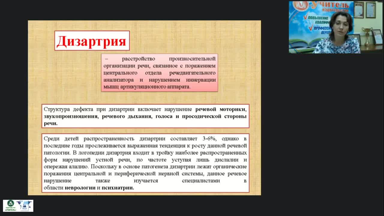 Вебинар &quot;Дизартрия: причины и разновидности. Характеристика речи ребенка при различных формах дизартрии. Направленность коррекционной работы&quot; - изображение № 3