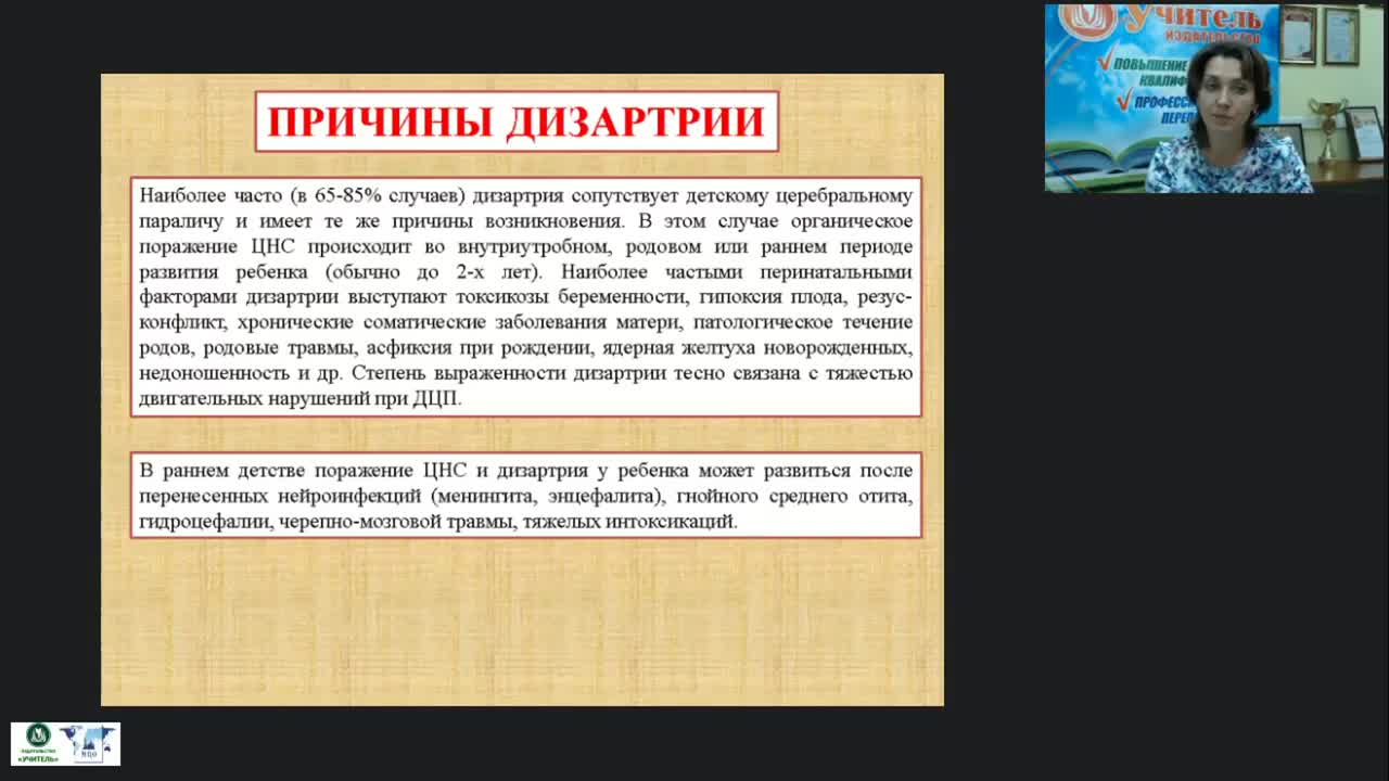 Вебинар &quot;Дизартрия: причины и разновидности. Характеристика речи ребенка при различных формах дизартрии. Направленность коррекционной работы&quot; - изображение № 4