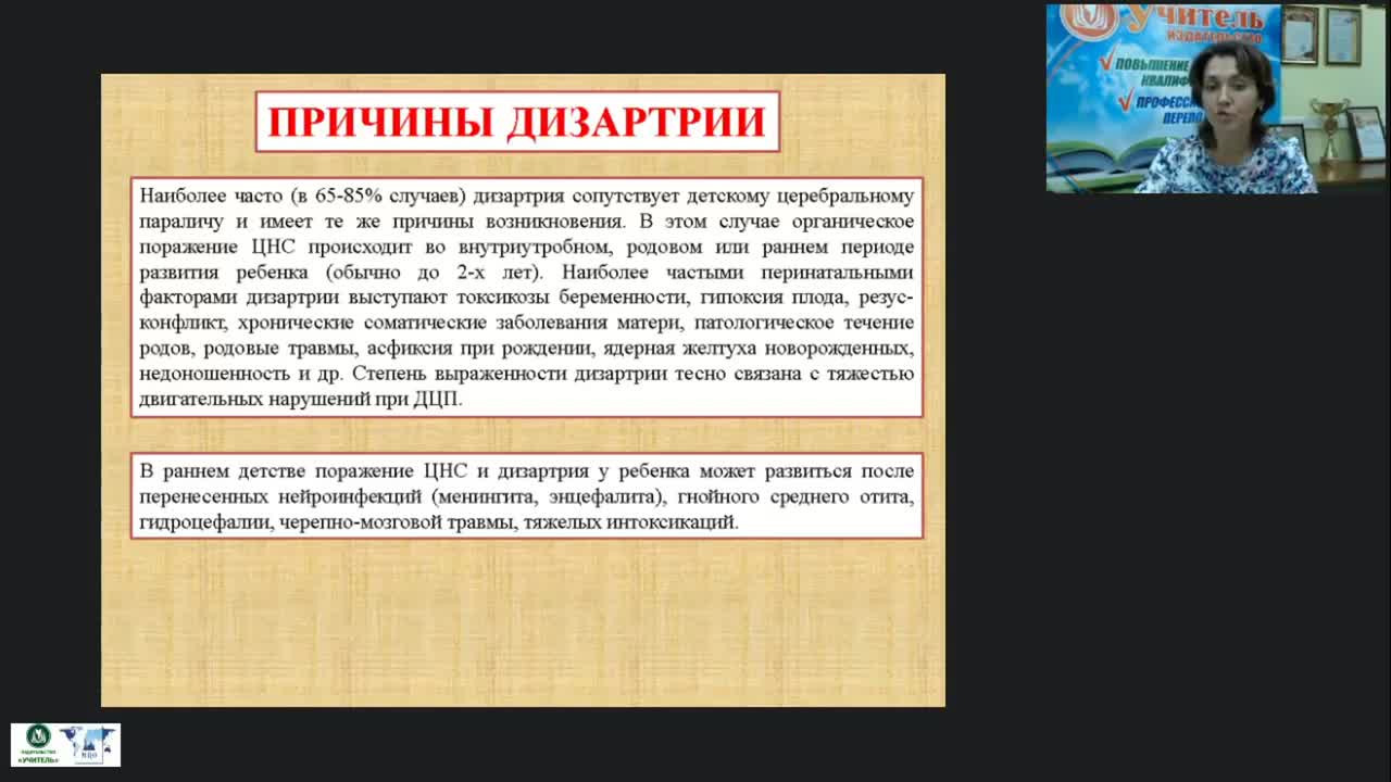 Вебинар &quot;Дизартрия: причины и разновидности. Характеристика речи ребенка при различных формах дизартрии. Направленность коррекционной работы&quot; - изображение № 5