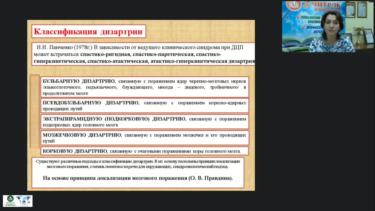 Вебинар &quot;Дизартрия: причины и разновидности. Характеристика речи ребенка при различных формах дизартрии. Направленность коррекционной работы&quot; - изображение № 6