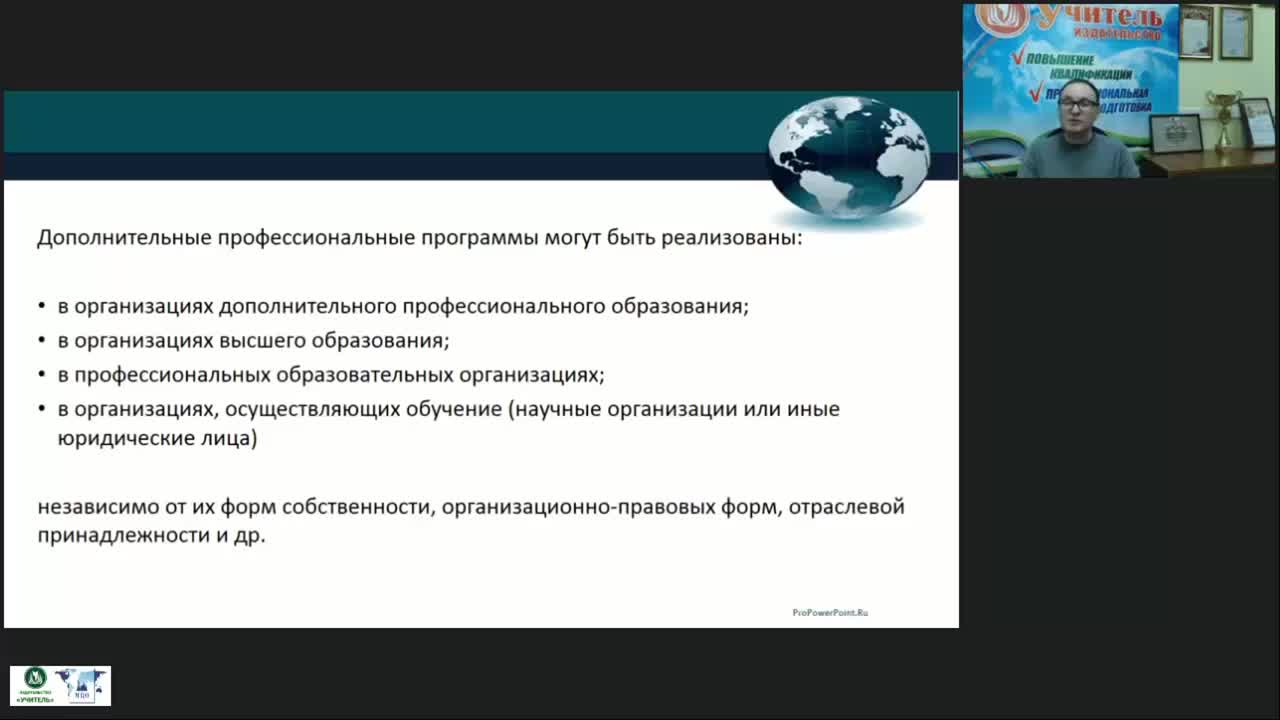 Вебинар &quot;Нормативное и методическое обеспечение реализации дополнительных профессиональных программ на уровне организации дополнительного профессионального образования&quot; - изображение № 5