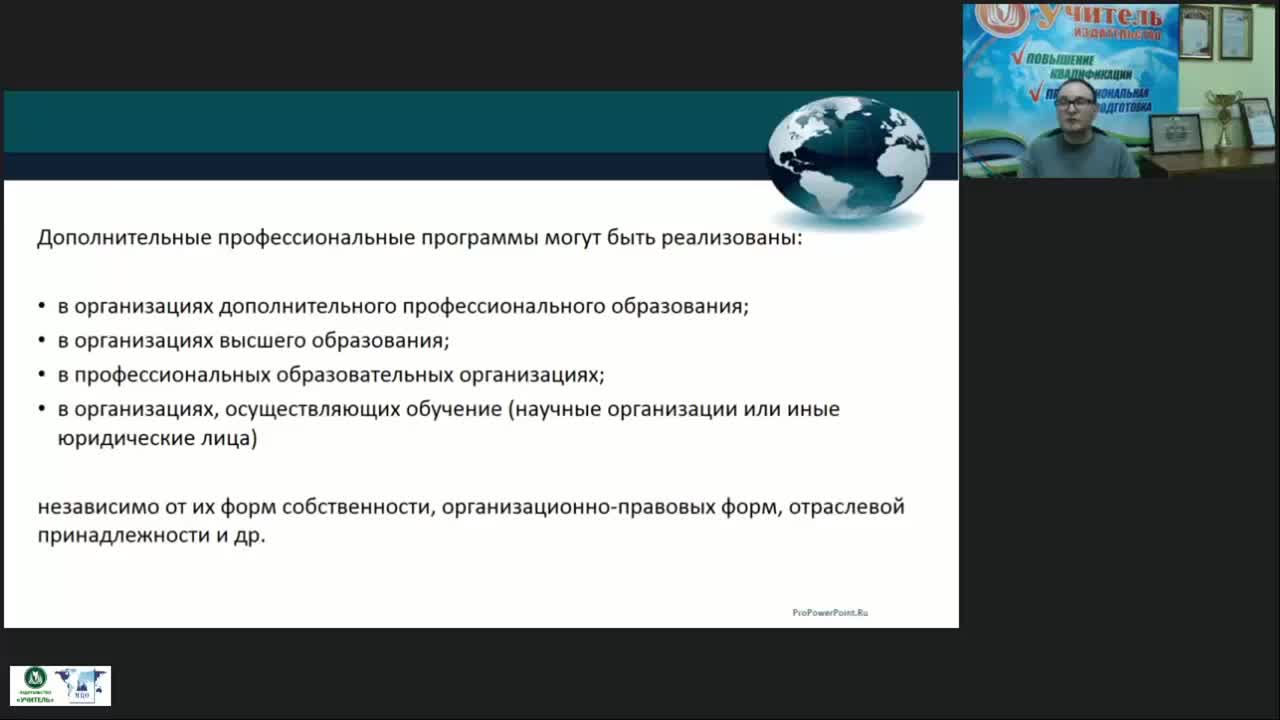 Вебинар &quot;Нормативное и методическое обеспечение реализации дополнительных профессиональных программ на уровне организации дополнительного профессионального образования&quot; - изображение № 6