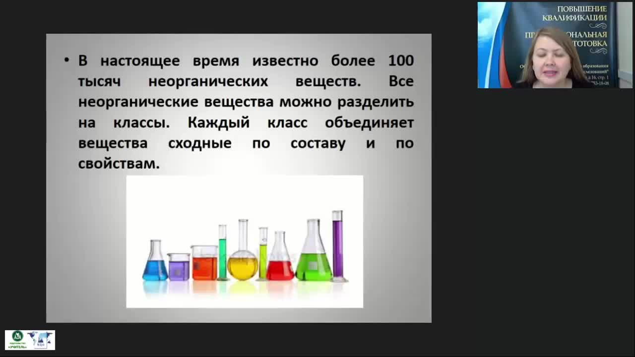 Международный вебинар &quot;Важнейшие классы неорганических веществ. Оксиды. Основания&quot; - изображение № 2