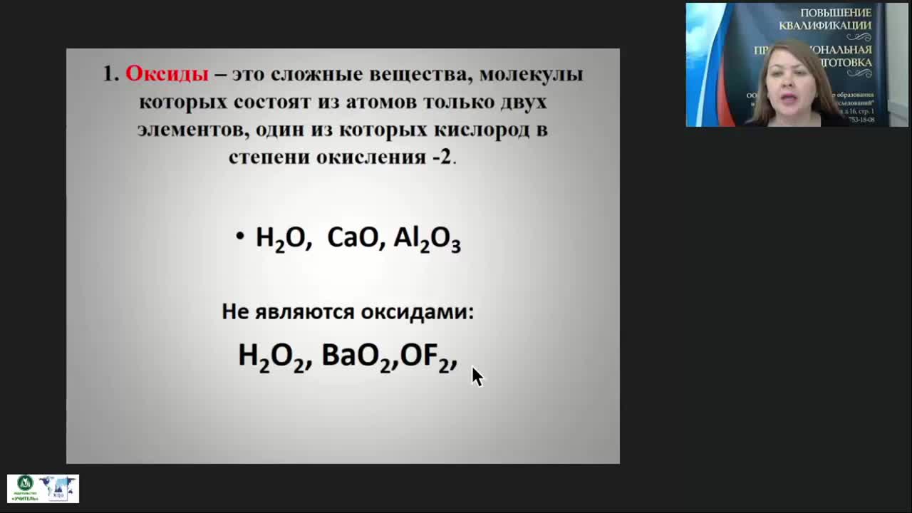 Международный вебинар &quot;Важнейшие классы неорганических веществ. Оксиды. Основания&quot; - изображение № 4